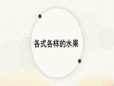 人教版小學(xué)美術(shù) 一年級(jí)下冊(cè) 第13課《各式各樣的水果》課件