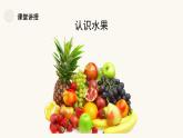 人教版小學(xué)美術(shù) 一年級(jí)下冊(cè) 第13課《各式各樣的水果》課件