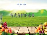 人教版小學(xué)美術(shù) 一年級(jí)下冊(cè) 第13課《各式各樣的水果》課件