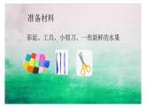人教版小學(xué)美術(shù) 一年級(jí)下冊(cè) 第13課《各式各樣的水果》課件