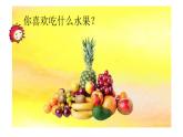 人教版小學(xué)美術(shù) 一年級(jí)下冊(cè) 第13課《各式各樣的水果》課件