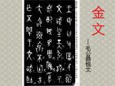 人教版小学美术 一年级下册 第20课《汉字中的象形文字》课件