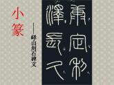 人教版小学美术 一年级下册 第20课《汉字中的象形文字》课件