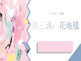 人教版小學(xué)美術(shù) 一年級(jí)下冊 第3課《花地毯》課件