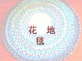 人教版小學(xué)美術(shù) 一年級(jí)下冊 第3課《花地毯》課件