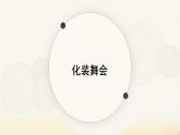 人教版小學(xué)美術(shù) 一年級(jí)下冊(cè) 第19課《化裝舞會(huì)》課件