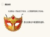 人教版小學(xué)美術(shù) 一年級(jí)下冊(cè) 第19課《化裝舞會(huì)》課件