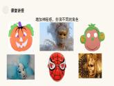 人教版小學(xué)美術(shù) 一年級(jí)下冊(cè) 第19課《化裝舞會(huì)》課件