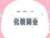 人教版小學(xué)美術(shù) 一年級(jí)下冊(cè) 第19課《化裝舞會(huì)》課件