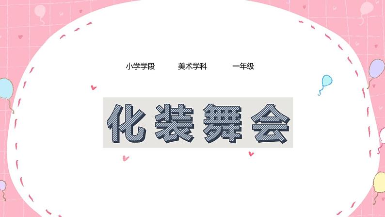 人教版小学美术 一年级下册 第19课《化装舞会》课件第1页