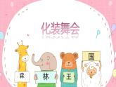人教版小學(xué)美術(shù) 一年級(jí)下冊(cè) 第19課《化裝舞會(huì)》課件