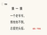 人教版小學美術 一年級下冊 第17課《會搖的玩具》課件