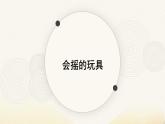 人教版小學美術 一年級下冊 第17課《會搖的玩具》課件