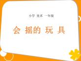 人教版小學美術 一年級下冊 第17課《會搖的玩具》課件
