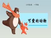 人教版小學(xué)美術(shù) 一年級(jí)下冊(cè) 第14課《可愛(ài)的動(dòng)物》課件