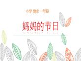 人教版小學(xué)美術(shù) 一年級(jí)下冊(cè) 第12課《媽媽的節(jié)日》課件