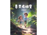美术岭南版一年级下册 第二课《校园的春天》课件+教案