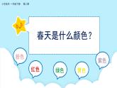 美术岭南版一年级下册 第二课《校园的春天》课件+教案