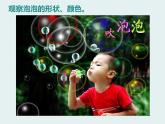 人教版小學(xué)美術(shù)一年級(jí)下冊(cè) 第10課《泡泡飛呀飛》課件