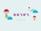 人教版小學(xué)美術(shù)一年級(jí)下冊(cè) 第10課《泡泡飛呀飛》課件