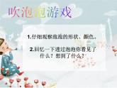 人教版小學(xué)美術(shù)一年級(jí)下冊(cè) 第10課《泡泡飛呀飛》課件