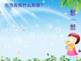 人教版小學(xué)美術(shù)一年級(jí)下冊(cè) 第10課《泡泡飛呀飛》課件