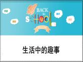 人教版小學(xué)美術(shù)一年級(jí)下冊(cè) 第9課《生活中的趣事》課件