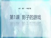人教版小学美术一年级下册 第1课《影子的游戏》课件