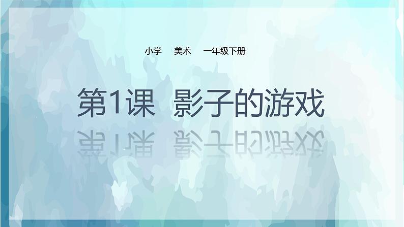 人教版小学美术一年级下册 第1课《影子的游戏》课件第1页