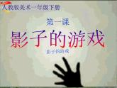 人教版小学美术一年级下册 第1课《影子的游戏》课件