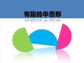 人教版小學(xué)美術(shù)一年級(jí)下冊(cè) 第5課《有趣的半圓形》課件