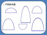 人教版小學(xué)美術(shù)一年級(jí)下冊(cè) 第5課《有趣的半圓形》課件