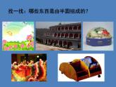 人教版小學(xué)美術(shù)一年級(jí)下冊(cè) 第5課《有趣的半圓形》課件
