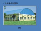 人教版小學(xué)美術(shù)一年級(jí)下冊(cè) 第5課《有趣的半圓形》課件
