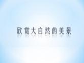 人教版小學(xué)美術(shù)一年級下冊 第2課《走近大自然》課件