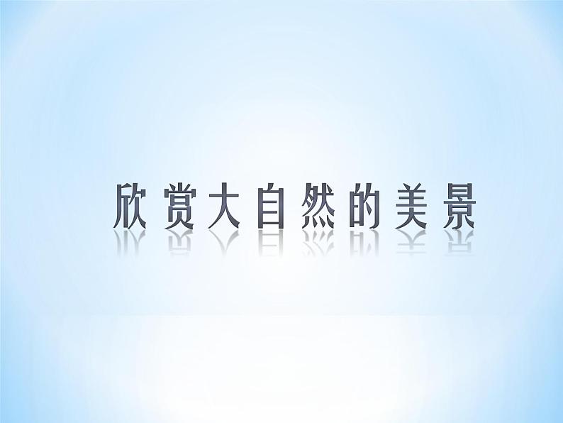 人教版小学美术一年级下册 第2课《走近大自然》课件第2页