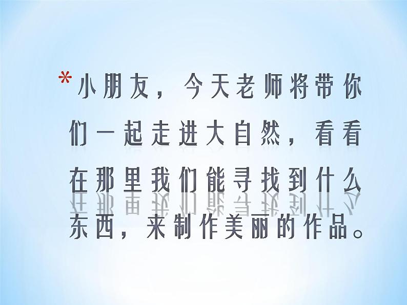 人教版小学美术一年级下册 第2课《走近大自然》课件第7页
