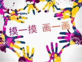 人教版小學(xué)美術(shù)一年級下冊 第6課《摸一摸_畫一畫》課件