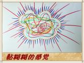 人教版小學(xué)美術(shù)一年級下冊 第6課《摸一摸_畫一畫》課件