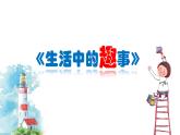 人教版小學(xué)美術(shù)一年級(jí)下冊(cè) 第9課《生活中的樂(lè)趣》課件
