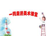 人教版小學(xué)美術(shù)一年級(jí)下冊(cè) 第9課《生活中的樂(lè)趣》課件