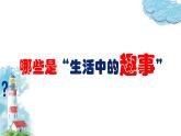 人教版小學(xué)美術(shù)一年級(jí)下冊(cè) 第9課《生活中的樂(lè)趣》課件