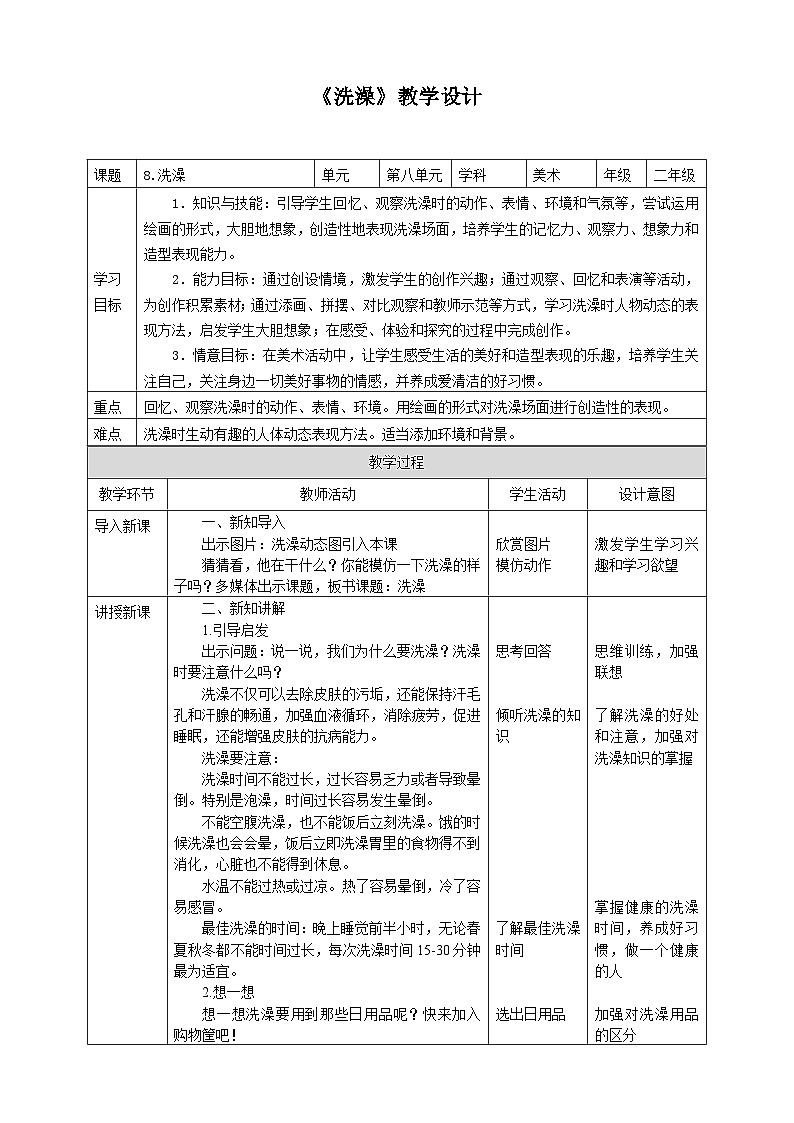 人美版小学美术二年级下册 第8课《洗澡》教学设计第1页