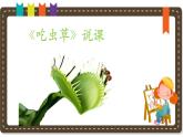 人美版小學(xué)美術(shù)二年級(jí)下冊(cè) 第2課《吃蟲(chóng)草》說(shuō)課課件