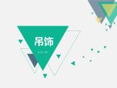 人美版小学美术二年级下册 第7课《吊饰》课件