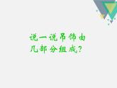 人美版小学美术二年级下册 第7课《吊饰》课件