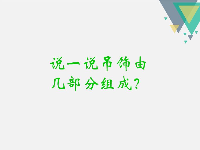 人美版小学美术二年级下册 第7课《吊饰》课件第5页