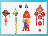 人美版小學美術(shù)二年級下冊 第7課《吊飾》教學課件