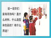 人美版小學美術(shù)二年級下冊 第7課《吊飾》教學課件