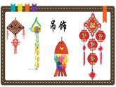 人美版小學(xué)美術(shù)二年級(jí)下冊(cè) 第7課《吊飾》說(shuō)課課件